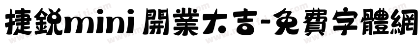 捷锐mini 开业大吉字体转换